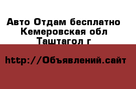 Авто Отдам бесплатно. Кемеровская обл.,Таштагол г.